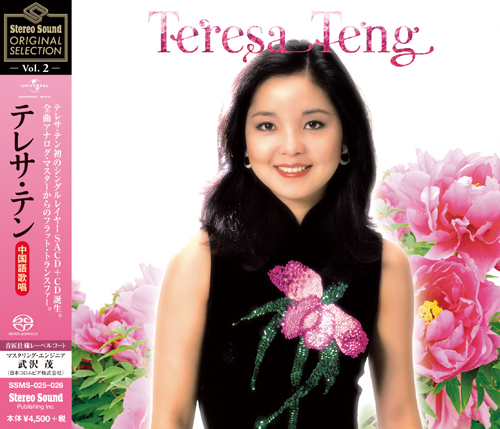 鄧麗君 (Teresa Teng) - Stereo Sound ORIGINAL SELECTION Vol.2 Teresa Teng (2019) SACD ISO