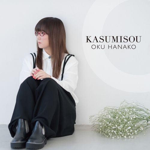 奥華子 (Hanako Oku) - KASUMISOU [Mora FLAC 24bit/96kHz]