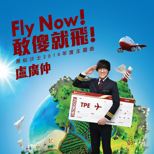 盧廣仲 (Crowd Lu) - Fly Now！敢傻就飛！ (2019) [FLAC 24bit/48kHz]