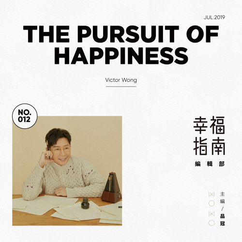 品冠 (Victor Wong) - 幸福指南编辑部 后幸福时代 (2019) [FLAC 24bit/44,1kHz]