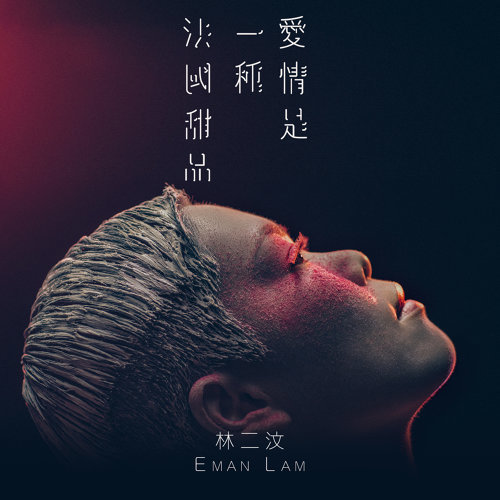 林二汶 (Eman Lam) - 愛情是一種法國甜品 (2018) [FLAC 24bit/48kHz]