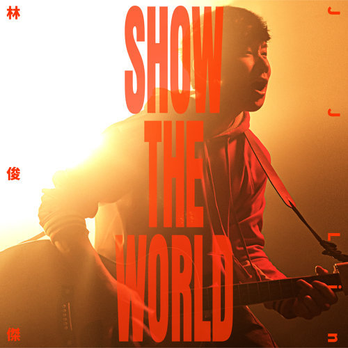 林俊傑 (JJ Lin) - SHOW THE WORLD (2019) [FLAC 24bit/48kHz]