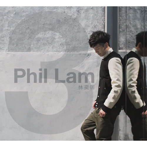 林奕匡 (Phil Lam) - 3 (2015) [FLAC 24bit/96kHz]