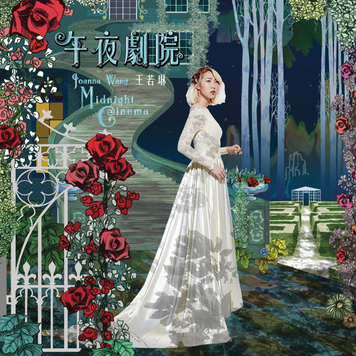 王若琳 (Joanna Wang) - 午夜劇院 (2014) [FLAC 24bit/96kHz]