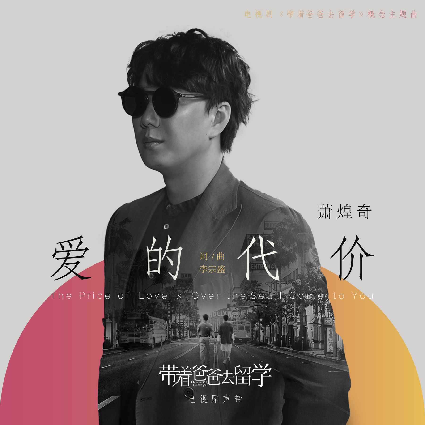 萧煌奇 (Ricky Hsiao) - 愛的代價 (2019) [FLAC 24bit/48kHz]