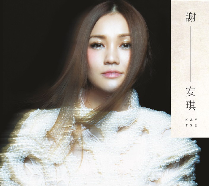 謝安琪 (Kay Tse) - 謝-安琪 (2013) [FLAC 24bit/96kHz]