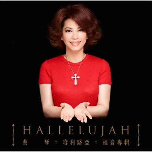 蔡琴 (Tsai Chin) - 哈利路亞 (Hallelujah) (2016) [FLAC 24bit/48kHz]