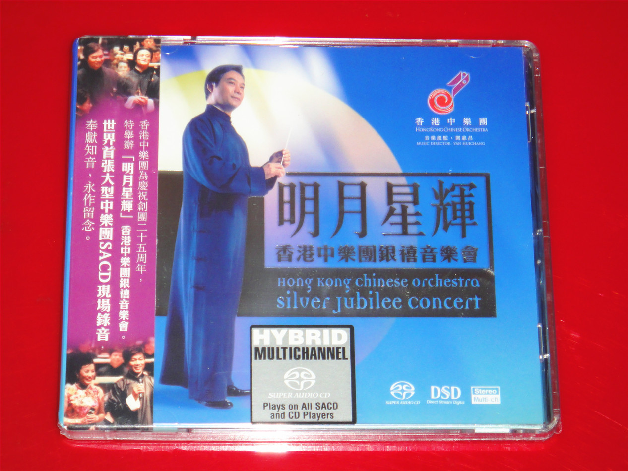 明月星輝 香港中樂團銀禧音樂會 (2003) SACD ISO