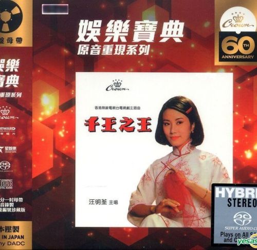 汪明荃 (Liza Wang) - 千王之王 (娛樂寶典原音重現系列) (2019) SACD ISO