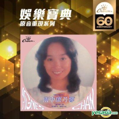 陳美齡 (Agnes Chan) - 雨中康乃馨 (娛樂寶典原音重現系列) (2019) SACD ISO