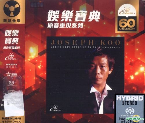 顧嘉輝 (Joseph Koo) - 顧嘉輝音樂名作 (娛樂寶典原音重現系列) (2019) SACD ISO