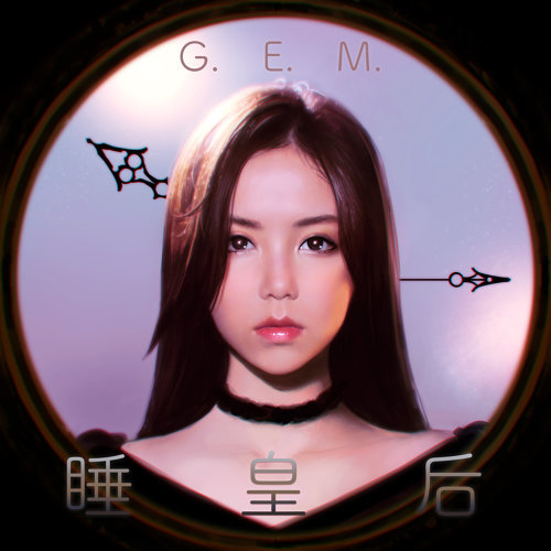 G.E.M. - 睡皇后 (2018) [FLAC 24bit/44,1kHz]