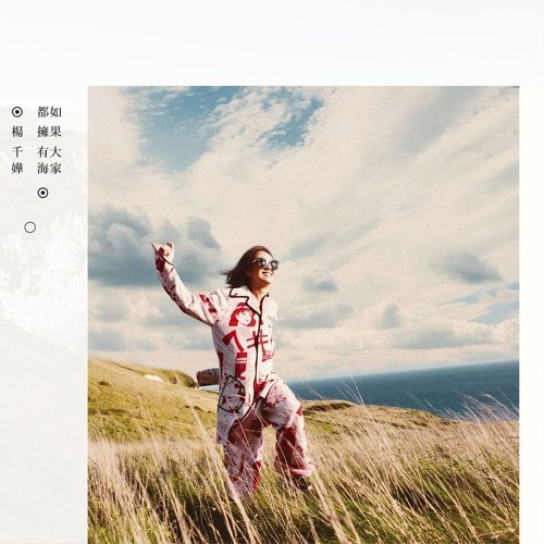 楊千嬅 (Miriam Yeung) - 如果大家都擁有海 (2015) [FLAC 24bit/44,1-48kHz]