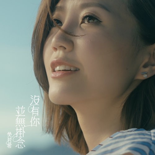吴若希 (Jinny Ng) - 沒有你並無掛念 (Without You Without Missing You) (2020) [FLAC 24bit/48kHz]