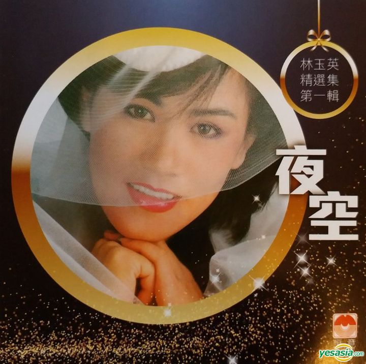 林玉英 - 夜空-精選集18首 (1989/2018) SACD ISO