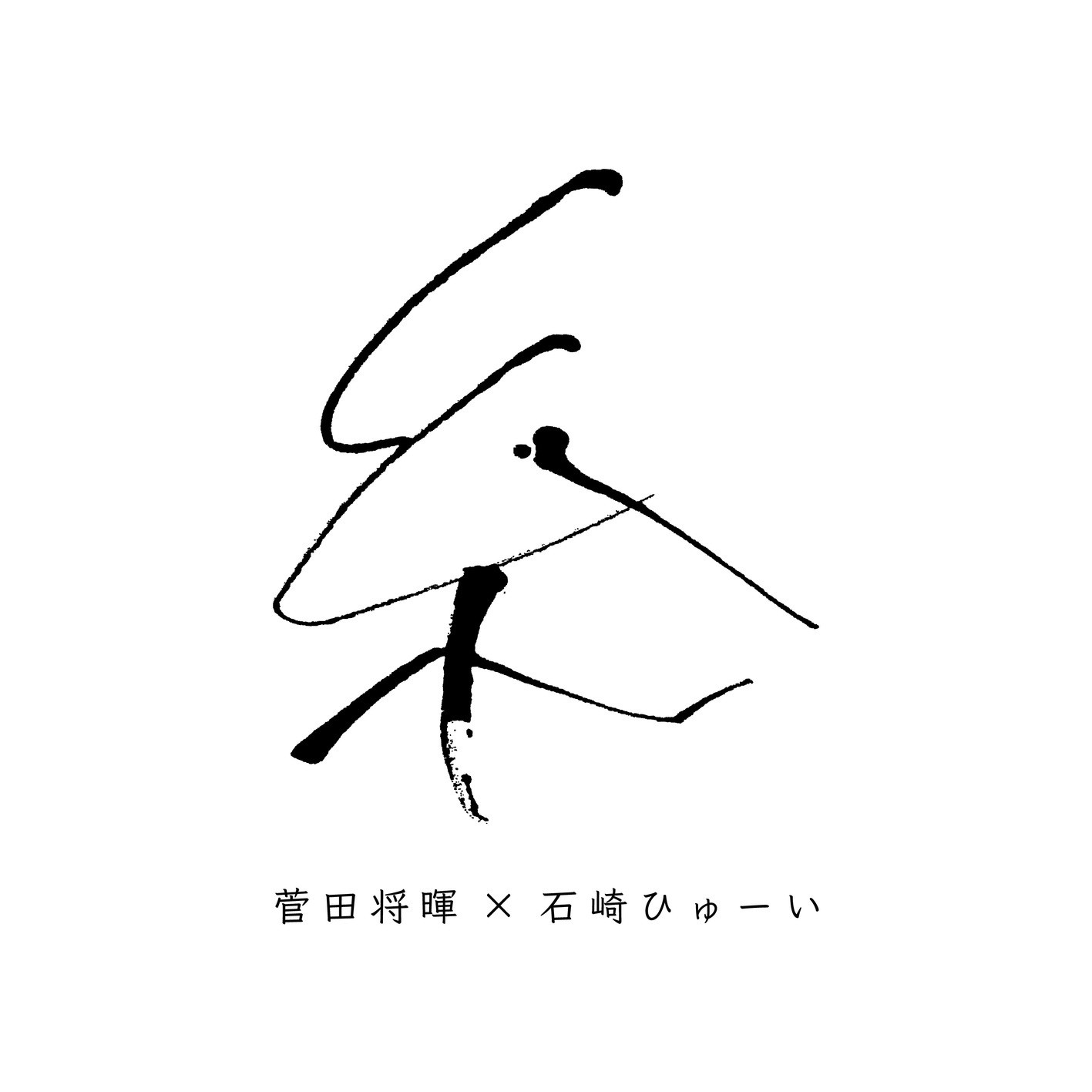 菅田将暉×石崎ひゅーい (Masaki Suda x Huwie Ishizaki) - 糸 [Mora FLAC 24bit/96kHz]