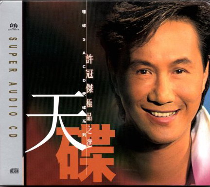 許冠傑 (Sam Hui) - 環球SACD天碟系列 - 許冠傑 極品之選1+2 (2003) SACD ISO