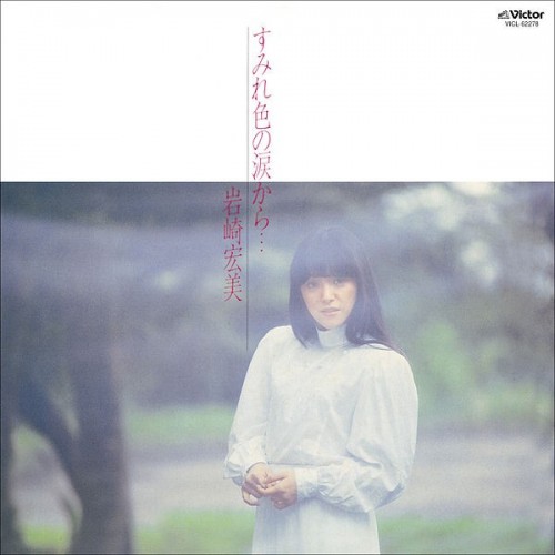 岩崎宏美 (Hiromi Iwasaki) - すみれ色の涙から… [Mora FLAC 24bit/96kHz]