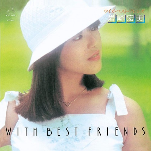 岩崎宏美 (Hiromi Iwasaki) - With Best Friends [Mora FLAC 24bit/96kHz]