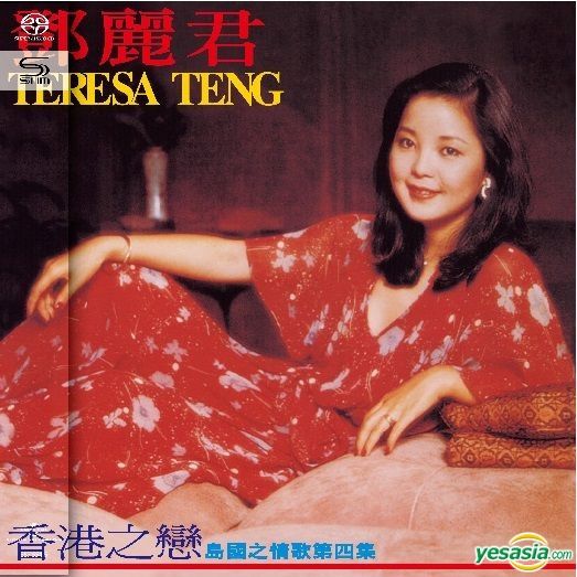 鄧麗君 (Teresa Teng) – 島國之情歌第四集 香港之戀 (2021) SHM-SACD ISO