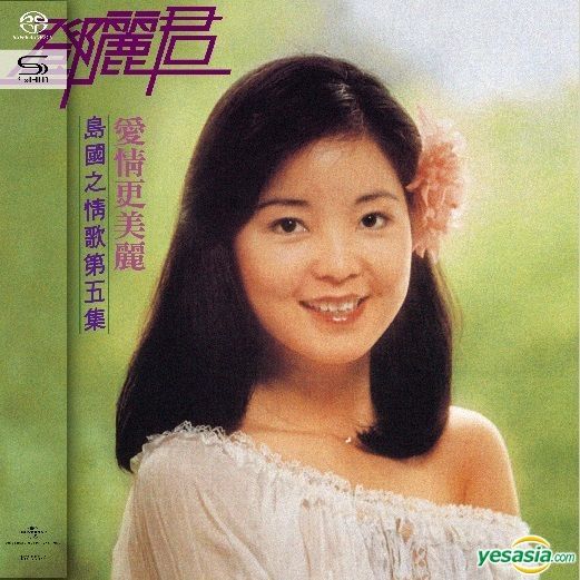 鄧麗君 (Teresa Teng) - 島國之情歌第五集 愛情更美麗 (2021) SHM-SACD ISO