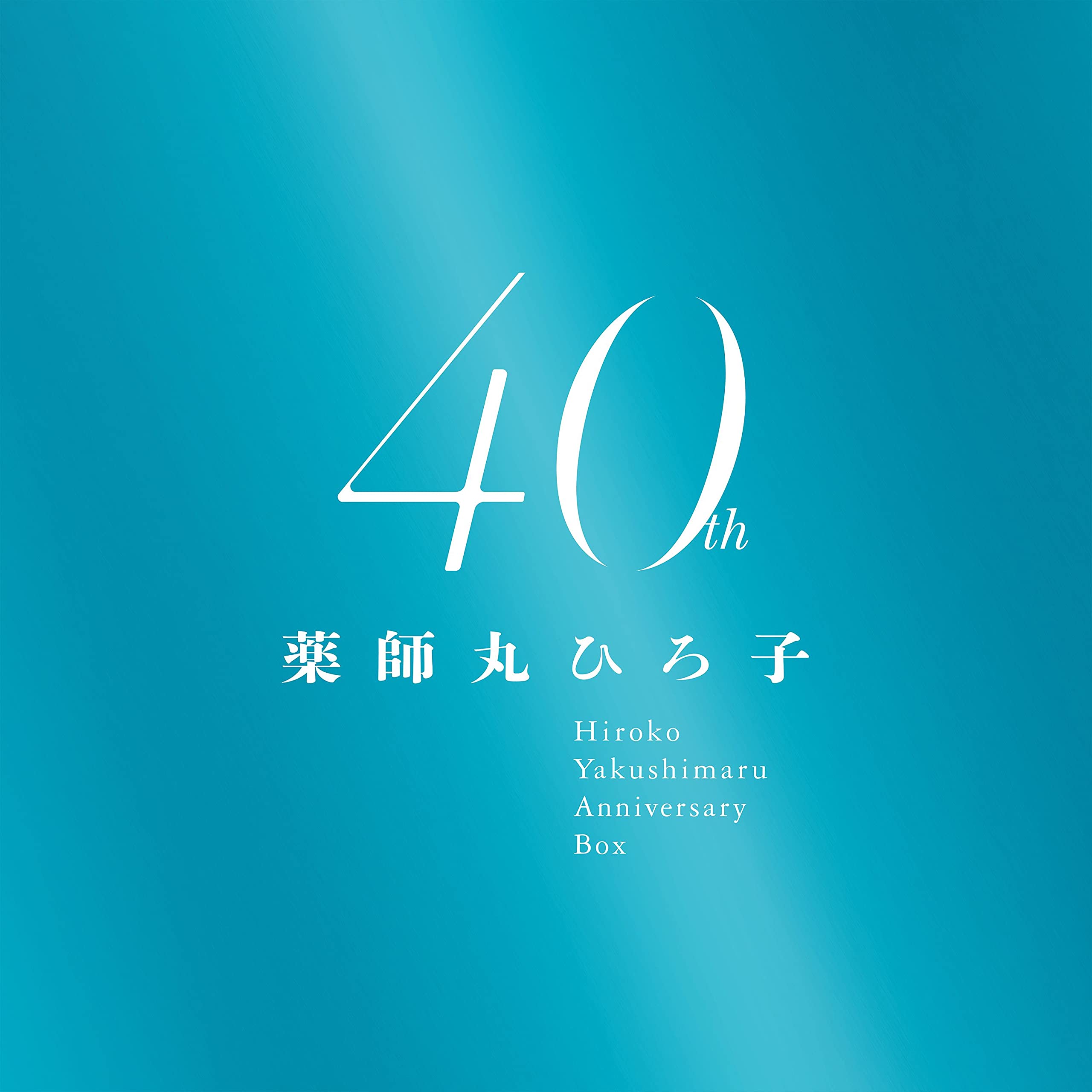 薬師丸ひろ子 (Hiroko Yakushimaru) – 薬師丸ひろ子 40th Anniversary BOX [CD FLAC + Blu-ray ISO] [2021.11.21]