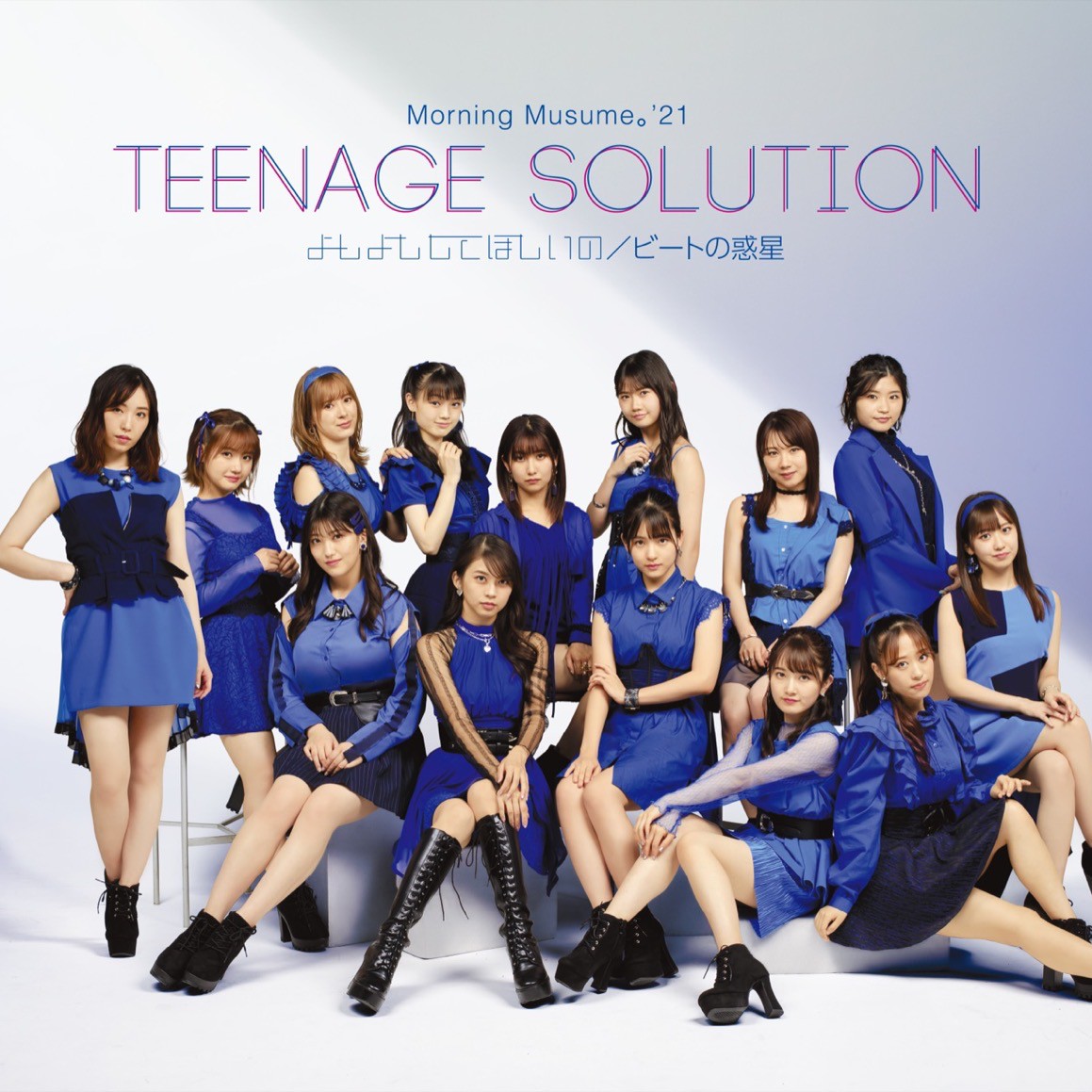 モーニング娘。 (Morning Musume.) – Teenage Solution / よしよししてほしいの / ビートの惑星 [FLAC + MP3 320 / CD] [2021.12.08]