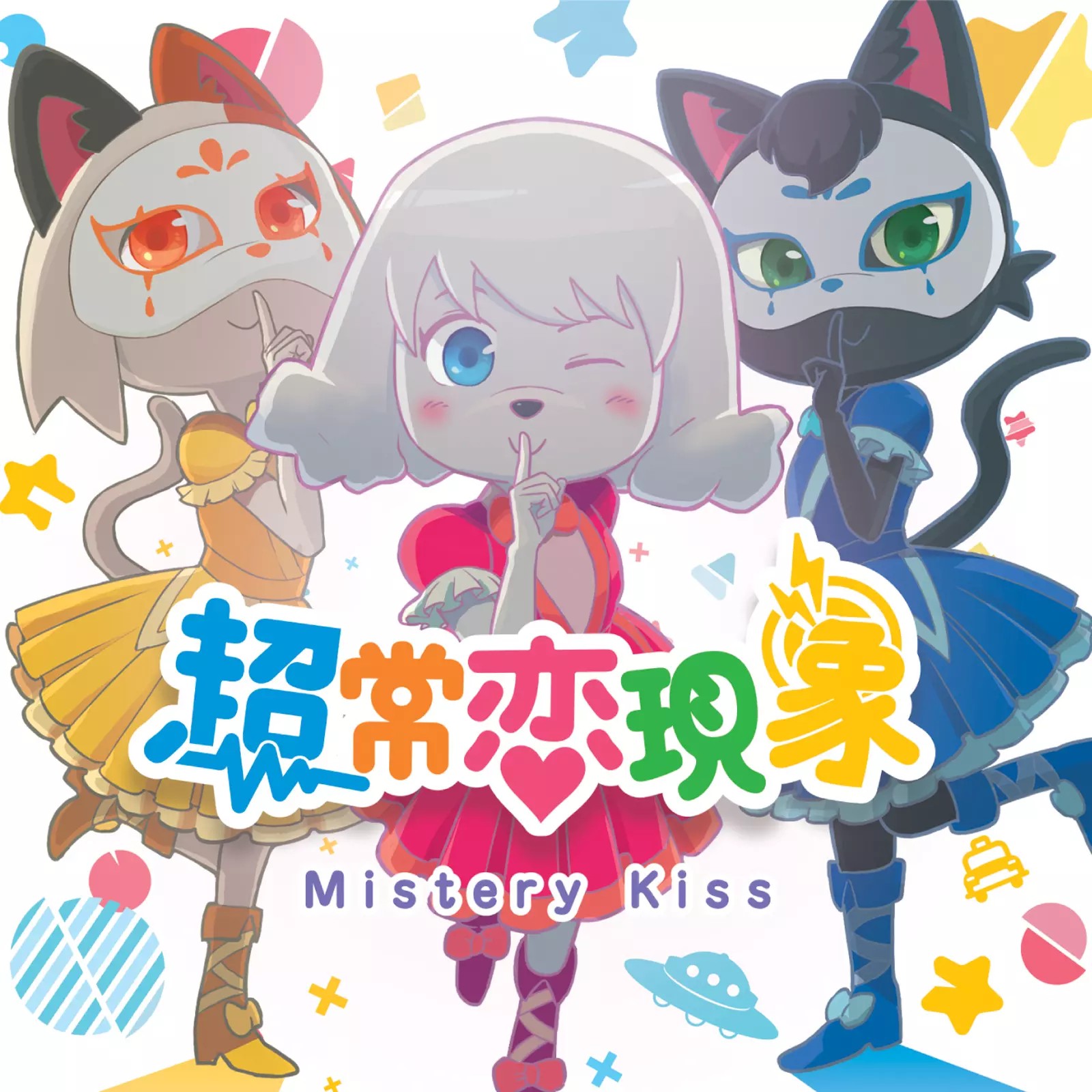 Mystery Kiss (ミステリーキッス) – 超常恋現象 [FLAC / CD] [2021.06.16]