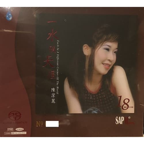 陳潔麗 (Lily Chan) – 一水隔天涯 (2021) SACD DSF