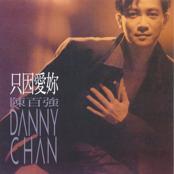 陳百強 (Danny Chan) - 只因愛你 (1991/2008) SHM-SACD ISO