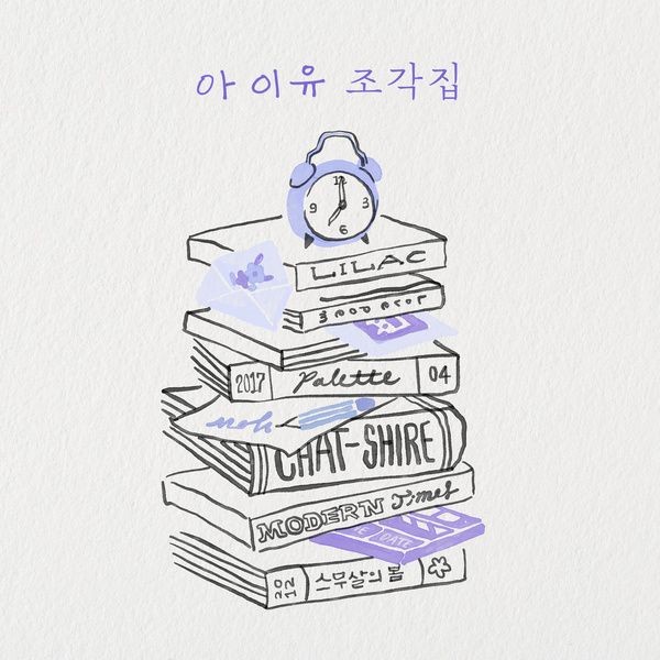 [Single] IU (아이유) – Pieces (조각집) [2021.12.29]