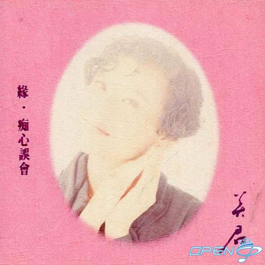刘美君 – 缘·痴心误会 1988 – FLAC 分轨