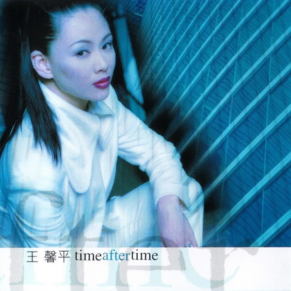 王馨平 – time after time(新歌+精选) 1997 – WAV 整轨