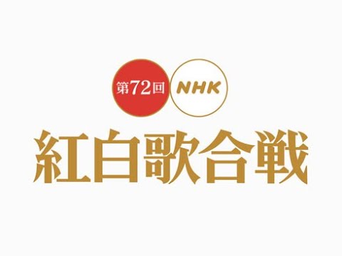 第72回NHK紅白歌合戦 (NHKG 2021.12.31) [MKV 1080p/ HDTV]