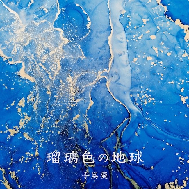 手嶌葵 (Aoi Teshima) – 瑠璃色の地球 -未来への航海 バージョン- [FLAC / 24bit Lossless / WEB] [2022.01.14]