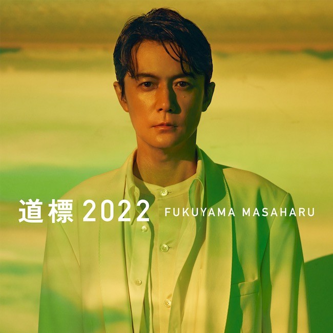 福山雅治 (Masaharu Fukuyama) – 道標 2022 [24bit Lossless + MP3 320 / WEB] [2022.02.06]