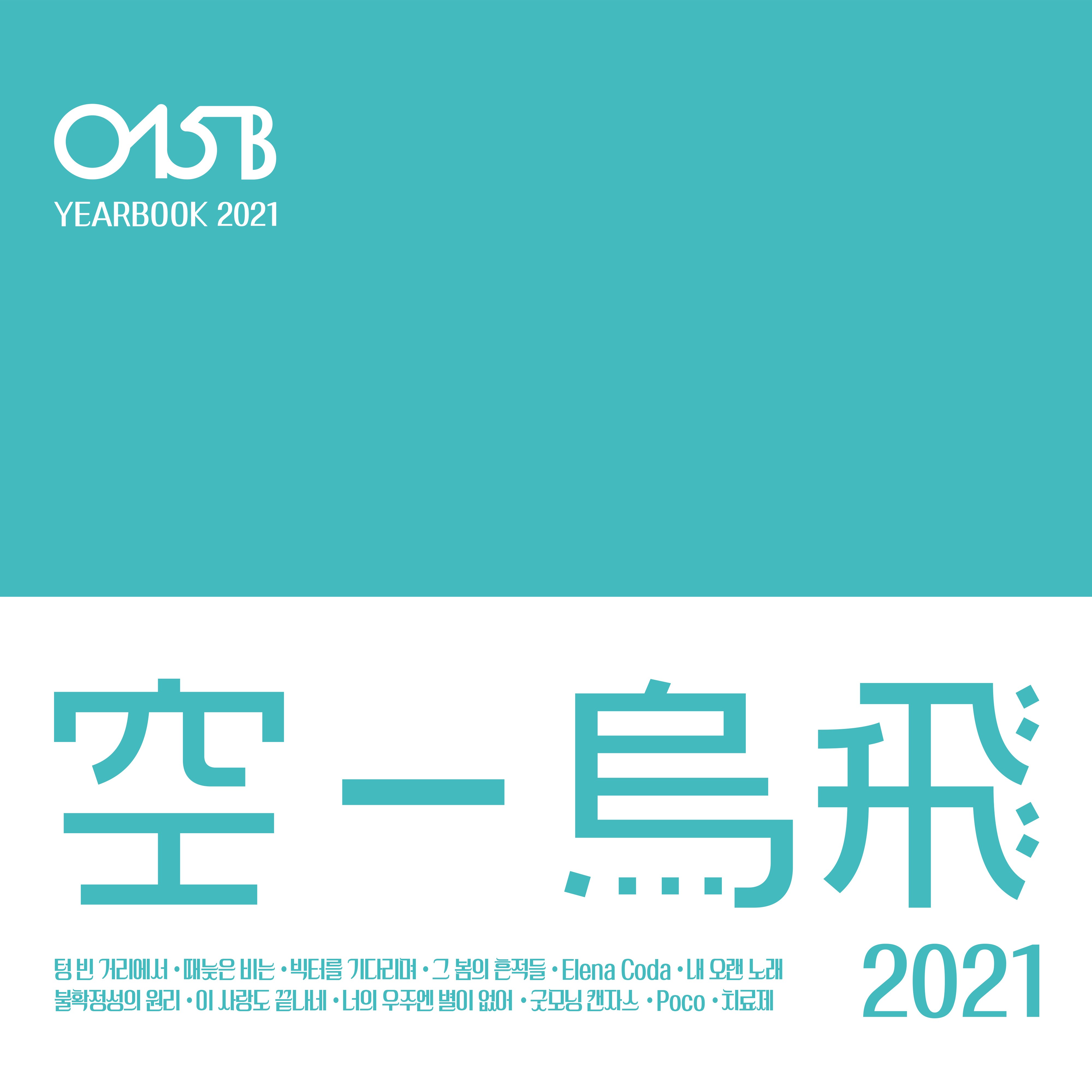[Album] 015B (공일오비) – Yearbook 2021 [FLAC / 24bit Lossless / WEB] [2022.02.24]