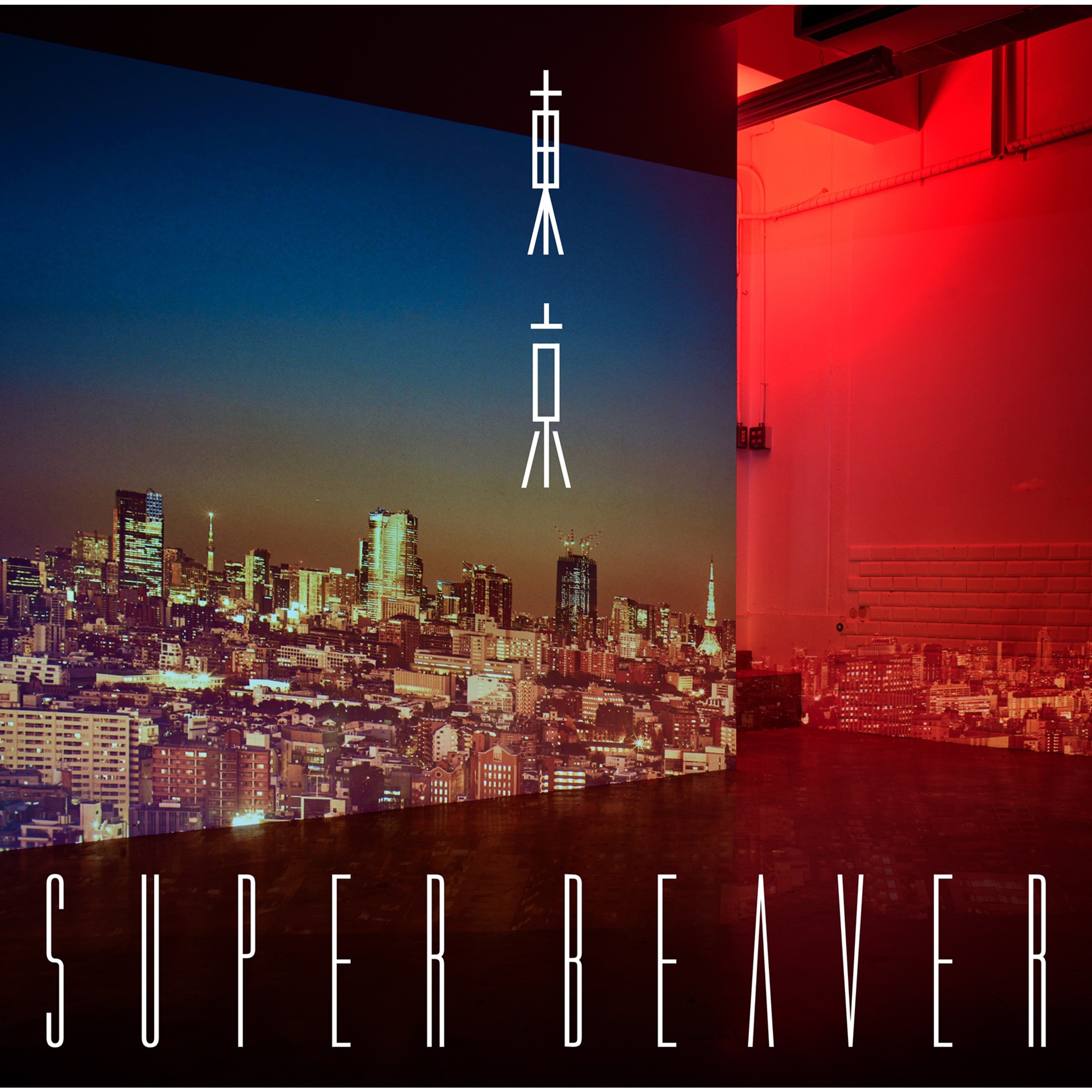 [Album] SUPER BEAVER – 東京 [FLAC / WEB] [2022.02.23]