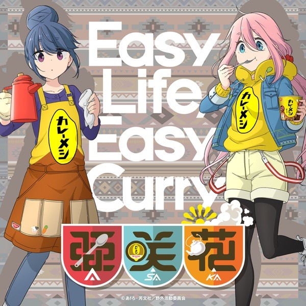 [Single] 亜咲花 (Asaka) – Easy Life, Easy Curry -カレーメシのうた- [FLAC / WEB] [2022.03.11]