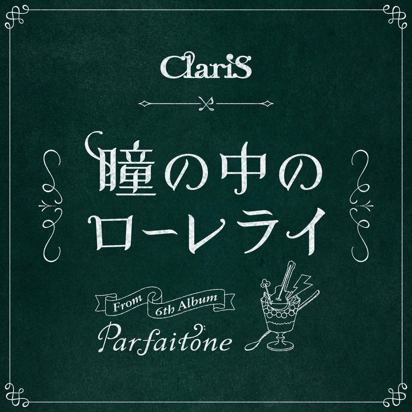 [Single] ClariS – 瞳の中のローレライ [FLAC / 24bit Lossless / WEB] [2022.03.20]