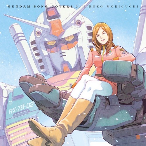 森口博子 (Hiroko Moriguchi) - GUNDAM SONG COVERS 3 [FLAC 24bit/96kHz]