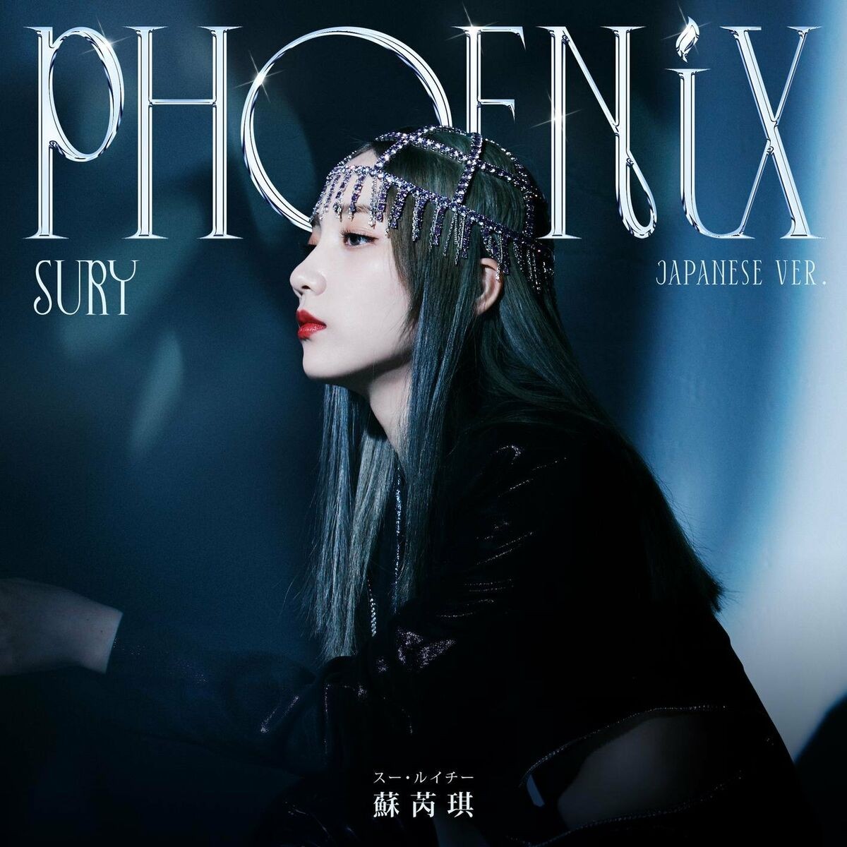 Sury Su (苏芮琪) – The Phoenix (Japanese Ver.) [FLAC / WEB] [2022.04.06]