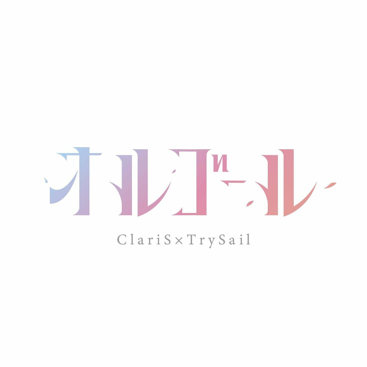 ClariS & TrySail – オルゴール [FLAC / 24bit Lossless / WEB] [2022.04.04]