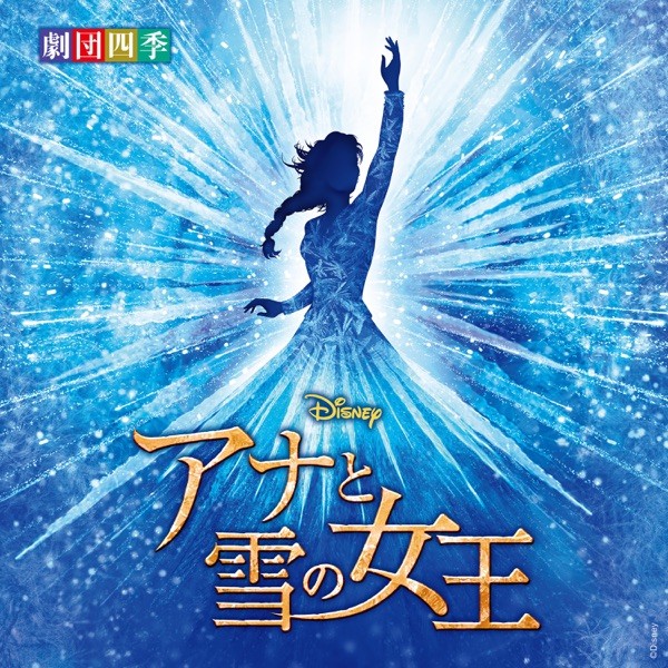 劇団四季 (Shiki Theatre Company) – ディズニー 『アナと雪の女王』 ミュージカル  (オリジナル・サウンドトラック) [FLAC / WEB] [2021.12.24]