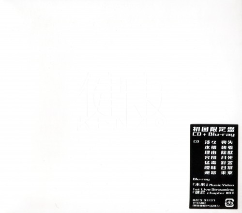 健康 (KENKO) – 健音#1 -未来- [CD + Blu-ray] [2022.04.06]