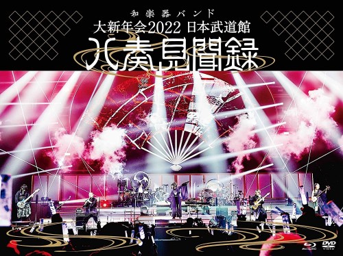和楽器バンド (Wagakki Band) - 大新年会2022 日本武道館 ～八奏見聞録～ [CD + Blu-ray ISO] [2022.04.23]