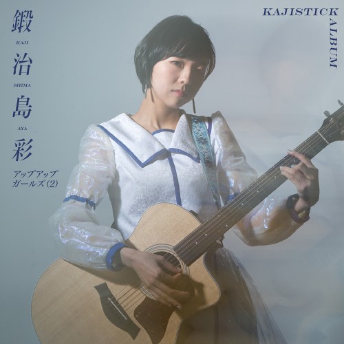 鍛治島彩 (Aya Kajishima) – KAJISTICK ALBUM [FLAC + MP3 320 / WEB] [2022.04.19]