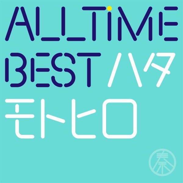 秦基博 (Motohiro Hata) – All Time Best ハタモトヒロ [FLAC / 24bit Lossless / WEB] [2017.06.14]