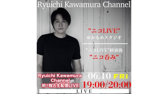 河村隆一 (Ryuichi Kawamura) – 『”ニコLIVE”＠かもめスタジオ』+ 終演後”ニコ呑み” (Nico Nico Channel 2022.06.10) [MP4 / WEB]