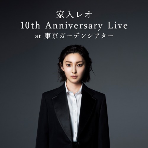 家入レオ (Leo Ieiri) – 10th Anniversary Live at 東京ガーデンシアター [Blu-ray ISO + FLAC] [2022.07.06]